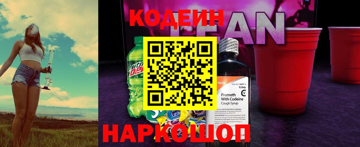 Лосино-Петровский  Кодеиновый сироп Lean напиток Lean (лин)  Вход с VPN 