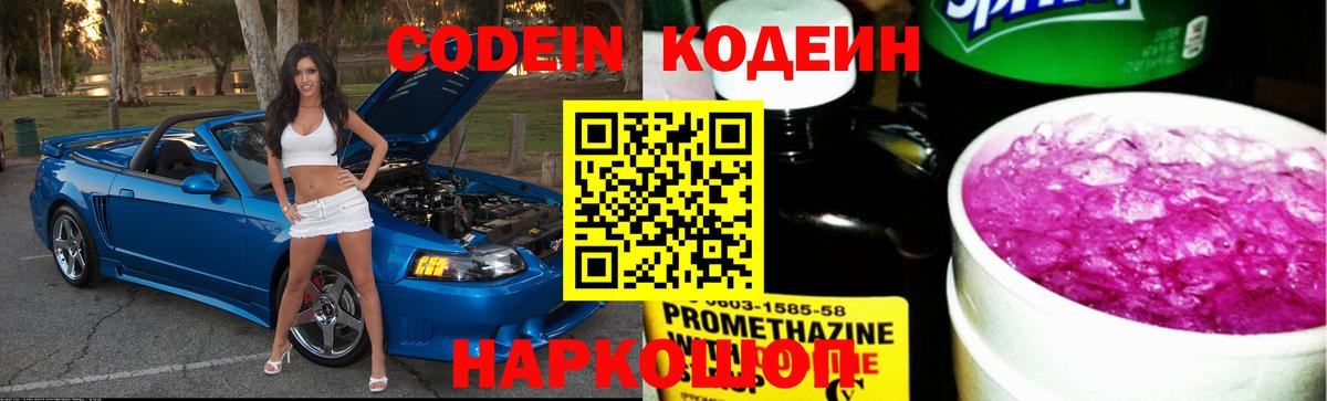Codein напиток Lean (лин) Лосино-Петровский
